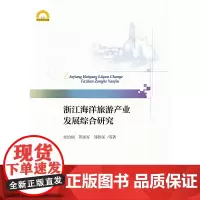 [正版书籍]浙江海洋旅游产业发展综合研究
