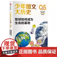 [正版书籍]少年图文大历史05·地球如何成为生命的基地