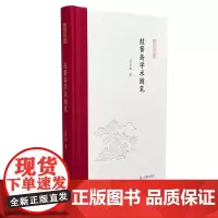 [正版书籍]鼓簧斋学术随笔 凤凰枝文丛