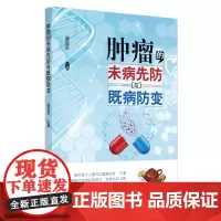[正版书籍]肿瘤的未病先防与既病防变