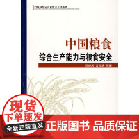 [正版书籍]中国粮食综合生产能力与粮食安全