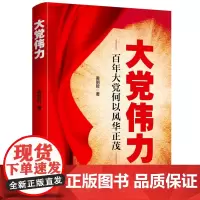 [正版书籍]大党伟力