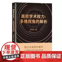 [正版书籍]高校学术权力:多维视角的解析
