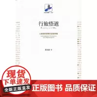 [正版书籍]行旅悟道——人类学的思路与表现实践