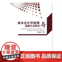 [正版书籍]成本会计学原理与核算方法研究