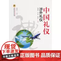 [正版书籍]中国礼仪.涉外礼仪