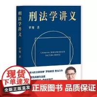 [正版书籍]刑法学讲义(罗翔普法故事会,拆穿生活的套路,看透舆论的陷阱人人都能拥有法学智慧人民日报、央视激赏