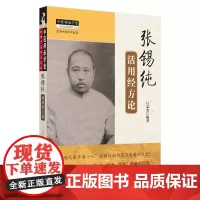 [正版书籍]张锡纯活用经方论·中医师承学堂