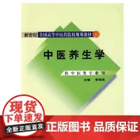 [正版书籍]中医养生学·新世纪全国高等中医药院校规划教材