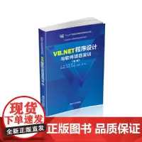 VB.NET程序设计与软件项目实训(第3版)