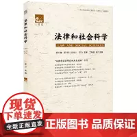 [正版书籍]法律和社会科学(第17卷 第1辑2018)