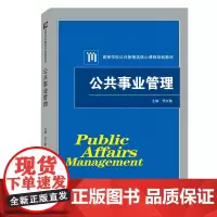 [正版书籍]公共事业管理