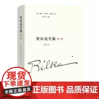 [正版书籍]里尔克全集(第十卷):文章、书讯、沉思录、读书笔记(1893-1905)