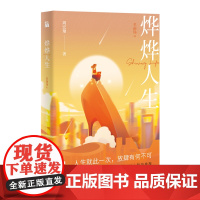 [正版书籍]烨烨人生:名丽场Ⅲ