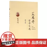 [正版书籍]艾思奇哲学文选 (第五卷)