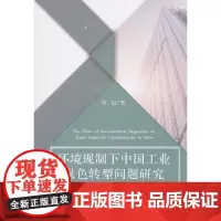 [正版书籍]环境规制下中国工业绿色转型问题研究