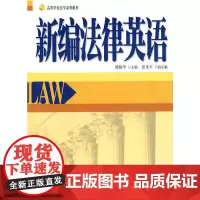[正版书籍]新编法律英语