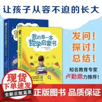 《我的第一本哲学启蒙书》全二册套装