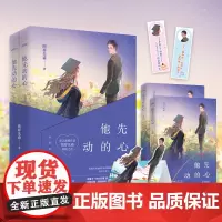 [正版书籍]他先动的心(套装共2册)