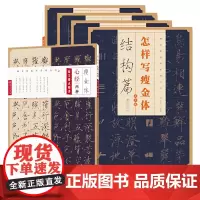 全5册 怎样写瘦金体 瘦金体心经两种邱金生著 基本笔法结构章法偏旁部首解析 宋徽宗楷书千字文优秀临摹本 瘦金体书法字帖江