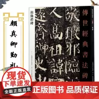 正版 颜真卿勤礼碑 传世经典书法碑帖 颜真卿楷书毛笔字帖繁体释文原碑软笔临摹字帖 河北教育出版社