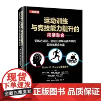 [正版书籍]运动训练与竞技能力提升的周期整合 训练方法论 运动心理学与营养学的系统化整合方案