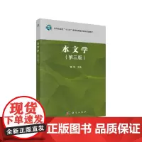 [正版书籍]水文学(第三版)