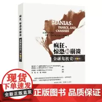 疯狂、惊恐和崩溃--金融危机史(第七版) 查尔斯·P.金德尔伯格、罗伯特·Z.阿利伯 中国金融出版社 正版书籍