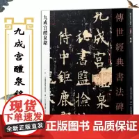 欧阳询九成宫醴泉铭原碑原帖 欧阳询九成宫碑 传世经典书法碑帖 繁体旁注欧体楷书 欧楷书欧阳洵毛笔字帖碑帖 河北教育出版社
