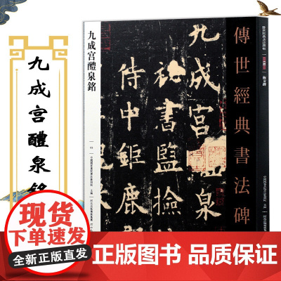 欧阳询九成宫醴泉铭原碑原帖 欧阳询九成宫碑 传世经典书法碑帖 繁体旁注欧体楷书 欧楷书欧阳洵毛笔字帖碑帖 河北教育出版社