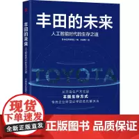 正版丰田的未来 人工智能时代的生存之道 企业经营必学丰田生产方式 企业转型必学丰田生存方式 经济企业管理类书籍