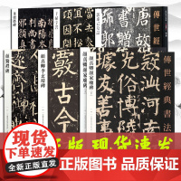 颜真卿书法全集 全7册多宝塔碑颜勤礼碑颜家庙碑李玄靖碑郭虚己墓志干禄字书繁体注释颜真卿颜体楷书毛笔字帖多宝塔河北教育出版