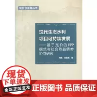 现代生态水利项目可持续发展——基于定价的PPP模式与社会效益债券协同研究(现代水治理丛书)