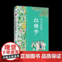 刘心武揭秘《红楼梦》(上卷) 茅奖作家、红学大家刘心武毕生研究《红楼梦》之精粹 尽在本书中