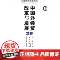 中国外经贸改革与发展