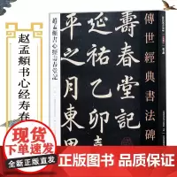赵孟頫书寿春堂记 传世书法碑帖 赵孟俯字帖行书临摹 赵孟俯楷书楷书字帖寿春堂记毛笔书法教程书刊 河北教育出版社