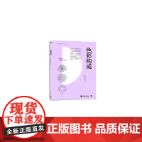 中国高等院校“十三五”精品课程规划教材-色彩构成