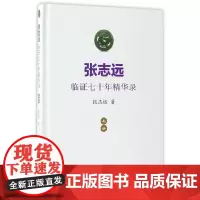 [正版书籍]张志远临证七十年精华录(上册)