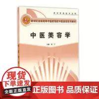 [正版书籍]中医美容学