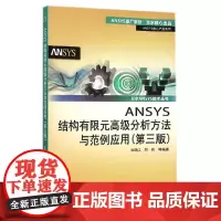 [正版书籍]ANSYS结构有限元高级分析方法与范例应用(第三版)(万水ANSYS技术丛书)