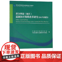 部分国家(地区)医疗保障改革研究(2017年报告)