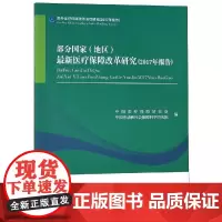 部分国家(地区)医疗保障改革研究(2017年报告)