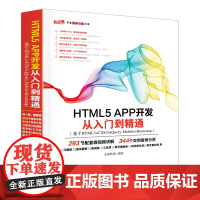 [正版书籍]HTML5 APP 开发从入门到精通(基于HTML5+CSS3+jQueryMobile+Bootstrap