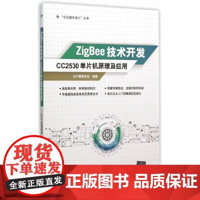 [正版书籍]ZigBee技术开发——CC2530单片机原理及应用 “在实践中成长”丛书