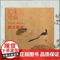 宋画汇珍 花鸟卷 正版 宋画汇珍花鸟卷 宋人花鸟 古代宋代花鸟画传统国画精品另有山水卷和人物卷 图书书籍 63幅宋画