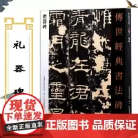 汉礼器碑 传世经典书法碑帖 东汉代隶书毛笔字帖软笔书法学生成人临摹临帖练习教材古帖 繁体旁注原碑原帖礼器碑 河北教育出版