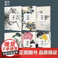 全6册 齐白石吴昌硕吴茀之陆抑非任伯年黄宾虹花鸟册南山册页丛书单片散装历代名家册页鉴赏临摹画册 浙江摄影