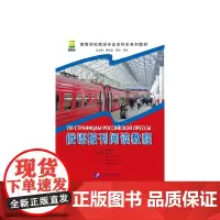 [正版书籍]俄语报刊阅读教程(附单词与注释)