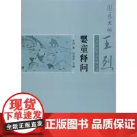 [正版书籍]婴童释问·国医大师王烈学术经验婴童系列丛书
