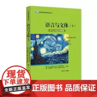 [正版书籍]语言与文体(下)(中文导读注释版)